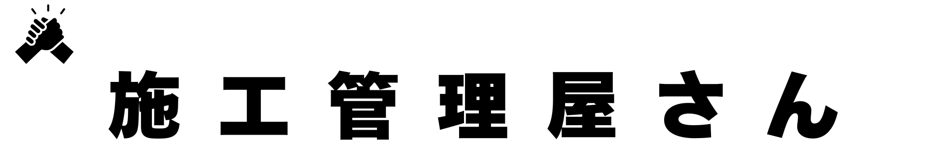 施工管理屋さん