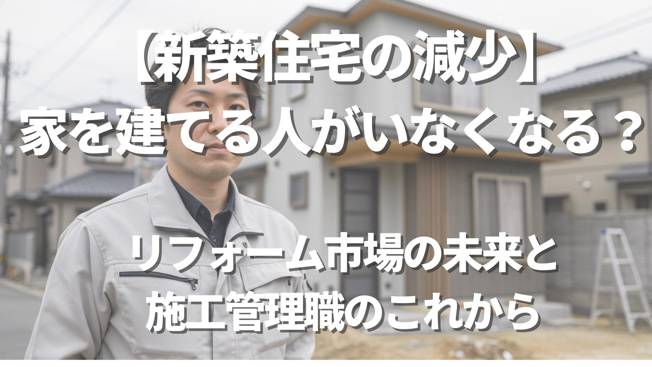 新築なくなる？